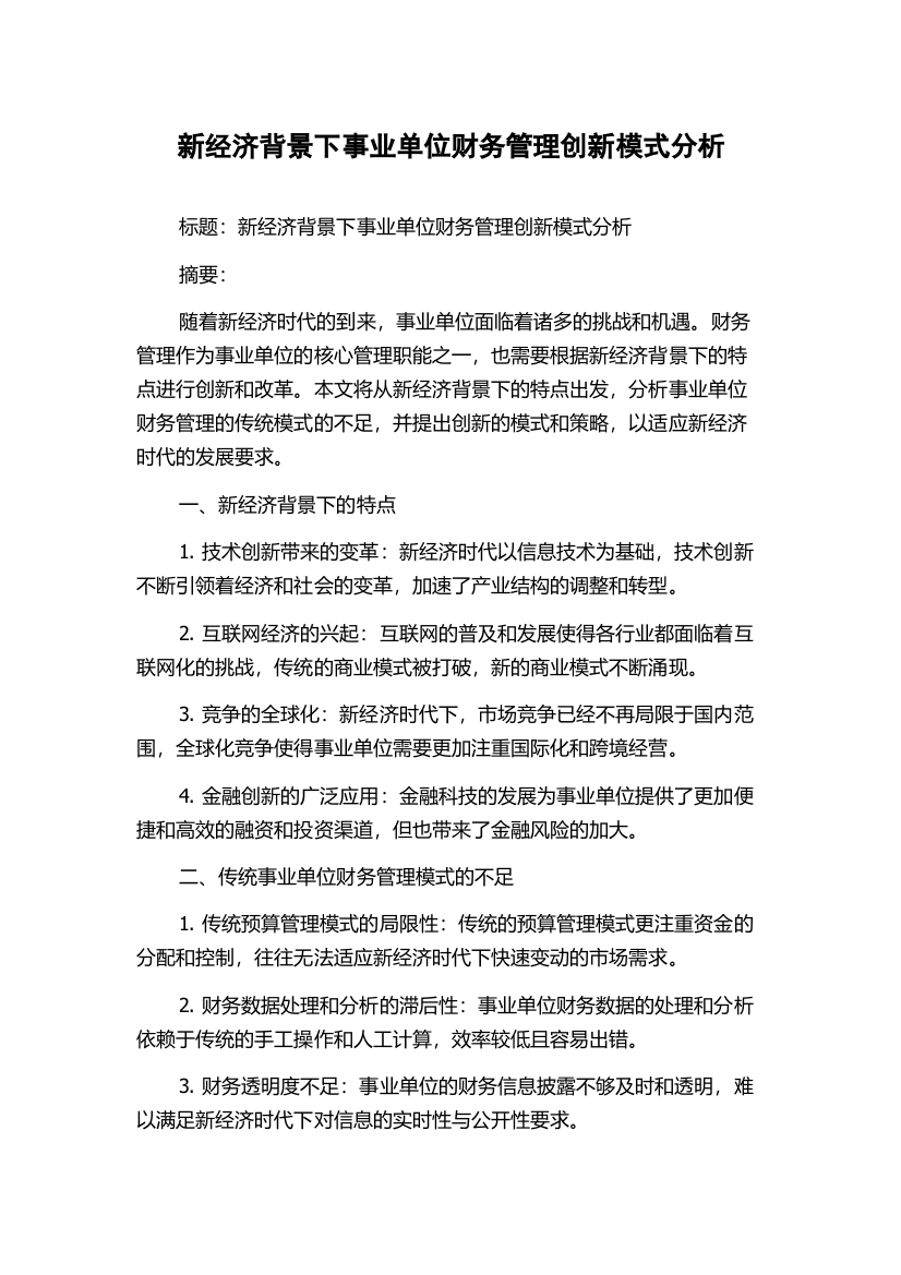 新经济背景下事业单位财务管理创新模式分析