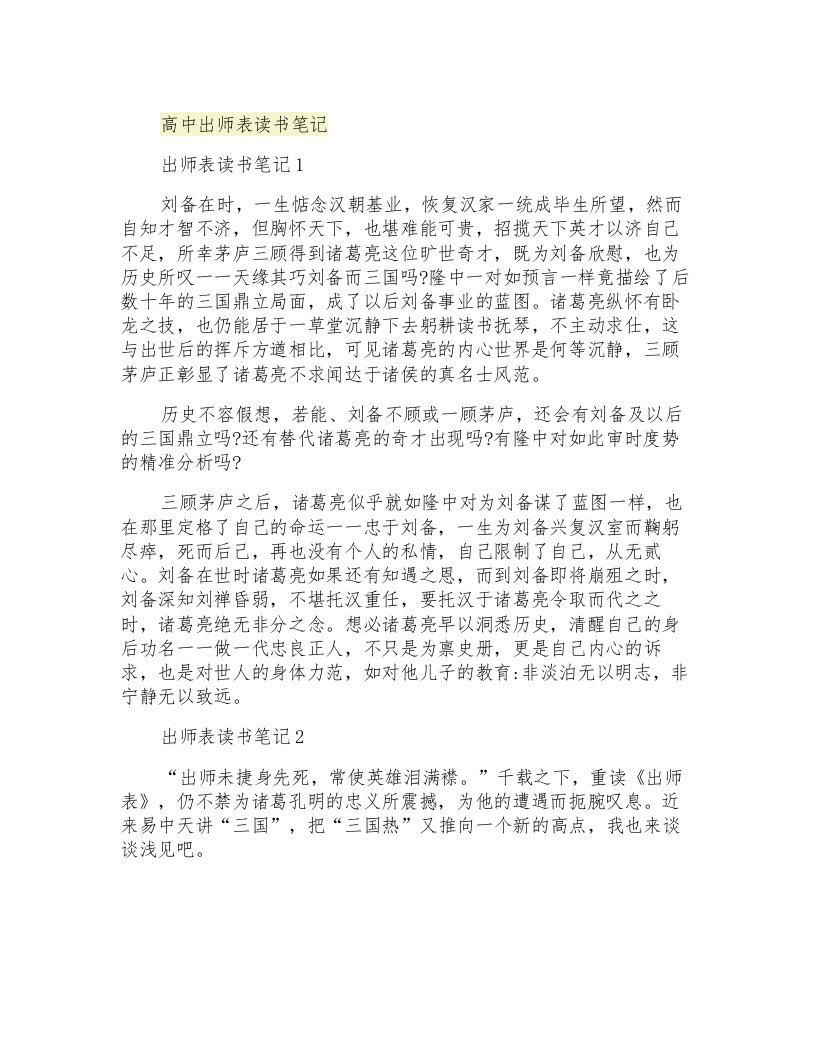 高中出师表读书笔记