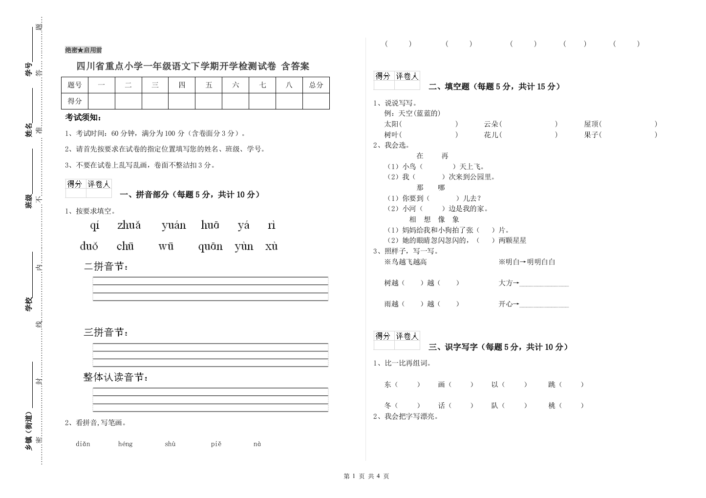 四川省重点小学一年级语文下学期开学检测试卷-含答案