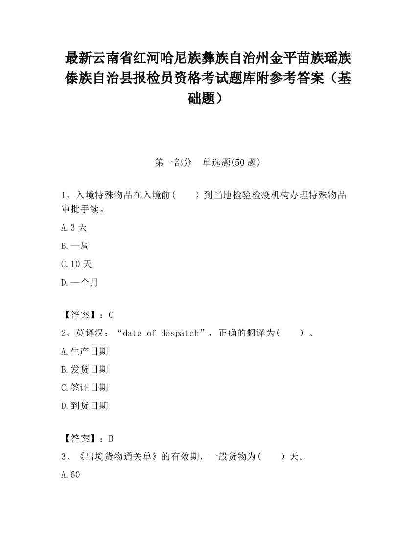 最新云南省红河哈尼族彝族自治州金平苗族瑶族傣族自治县报检员资格考试题库附参考答案（基础题）