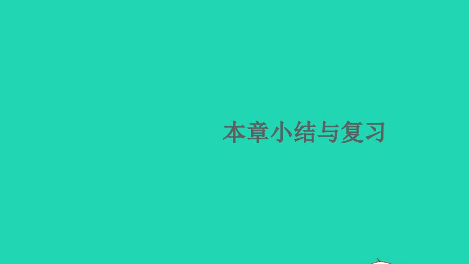 七年级数学上册第2章整式加减本章小结与复习课件新版沪科版