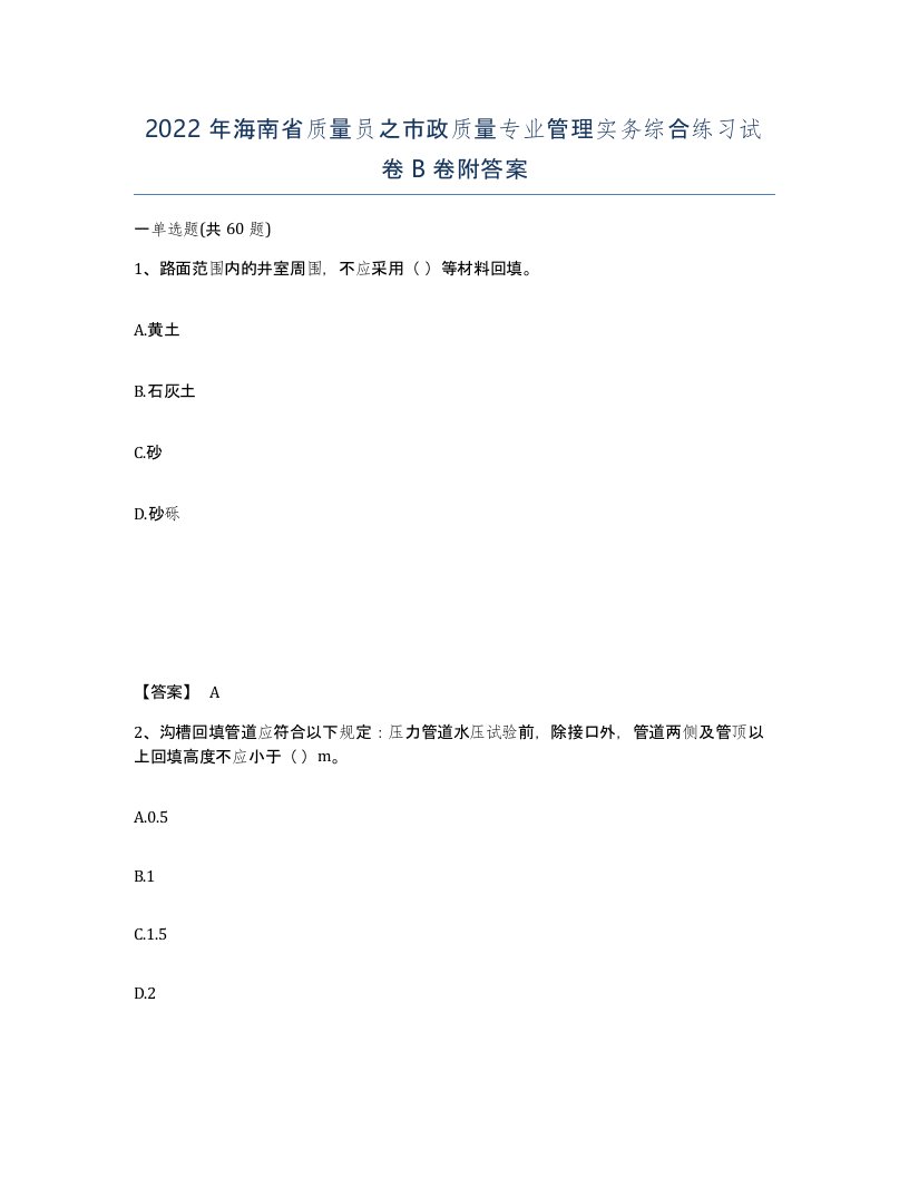 2022年海南省质量员之市政质量专业管理实务综合练习试卷B卷附答案