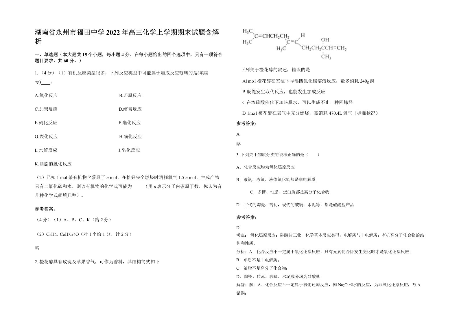 湖南省永州市福田中学2022年高三化学上学期期末试题含解析