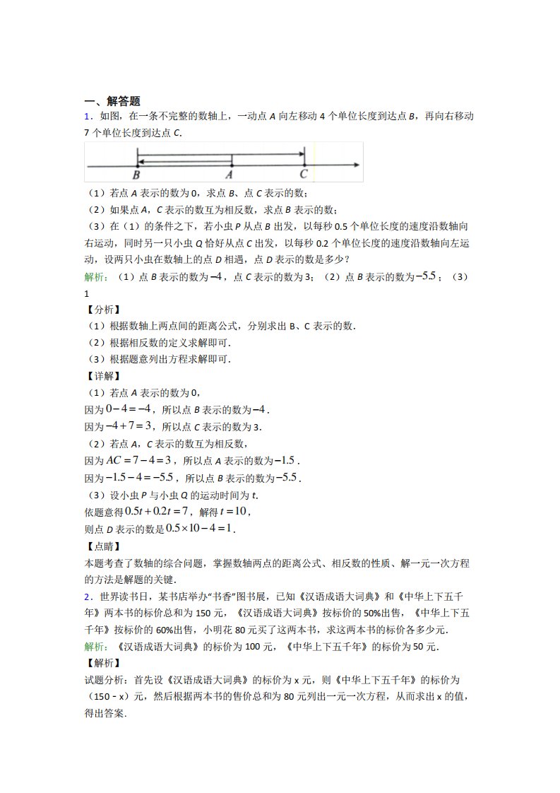 《易错题》七年级数学上册第三单元《一元一次方程》-解答题专项经典测试精品