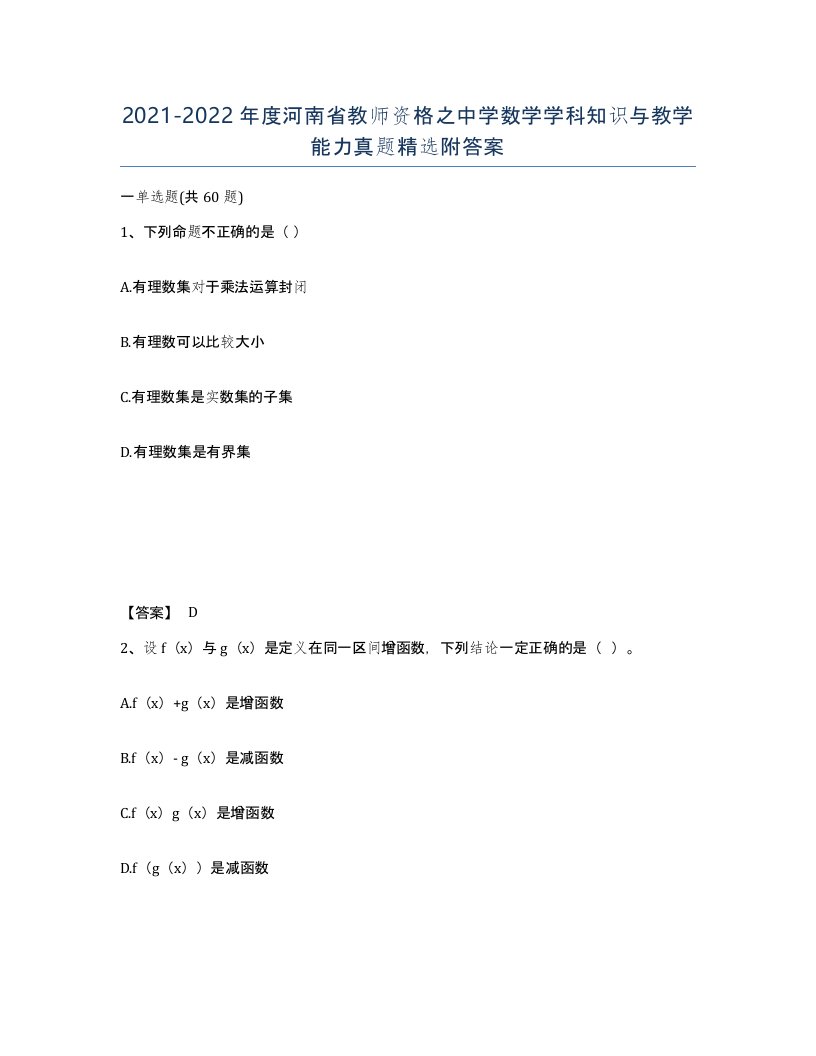 2021-2022年度河南省教师资格之中学数学学科知识与教学能力真题附答案