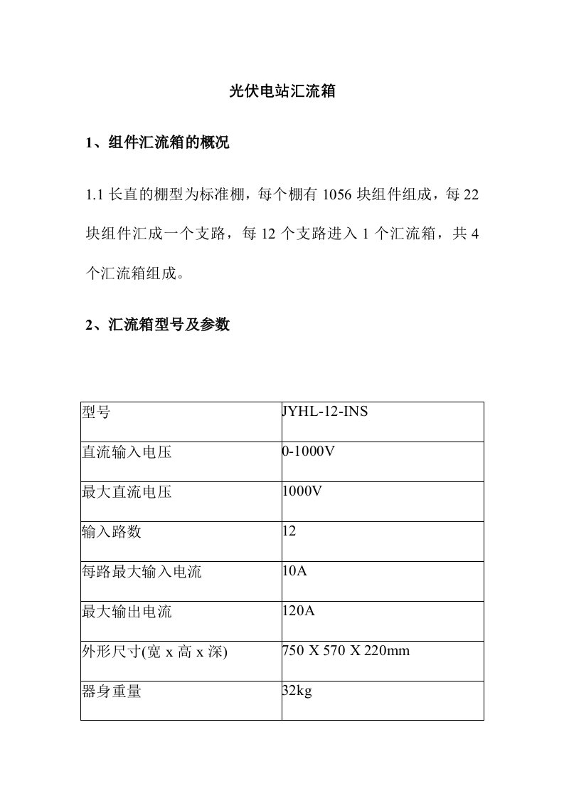 光伏电站汇流箱运行规程