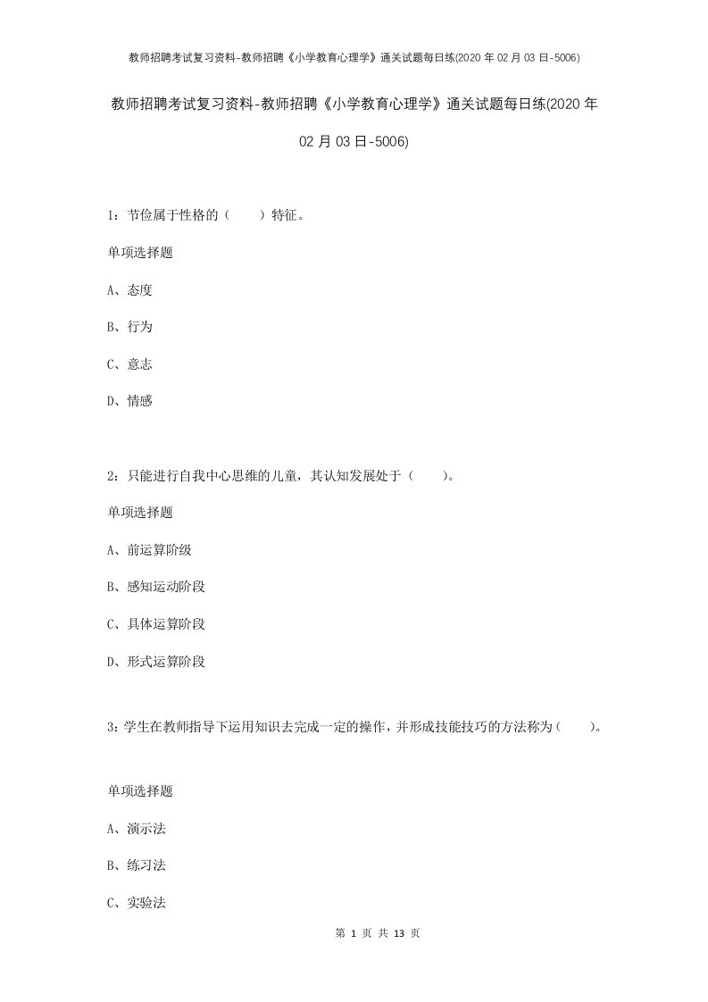 教师招聘考试复习资料-教师招聘小学教育心理学通关试题每日练2020年02月03日-5006