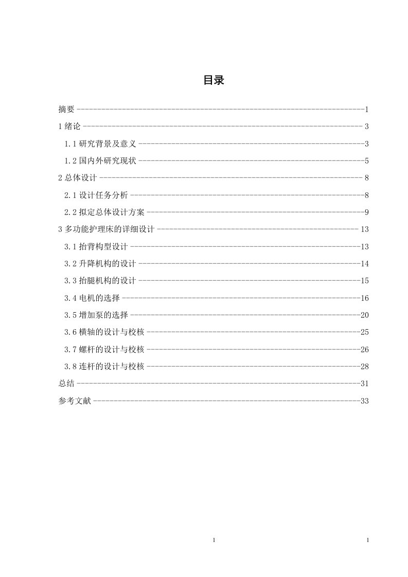 毕业设计（论文）-多功能电动护理床设计辅助解便系统设计