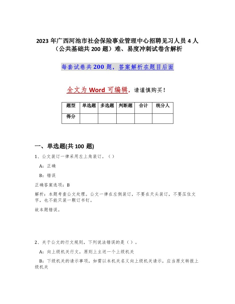 2023年广西河池市社会保险事业管理中心招聘见习人员4人公共基础共200题难易度冲刺试卷含解析