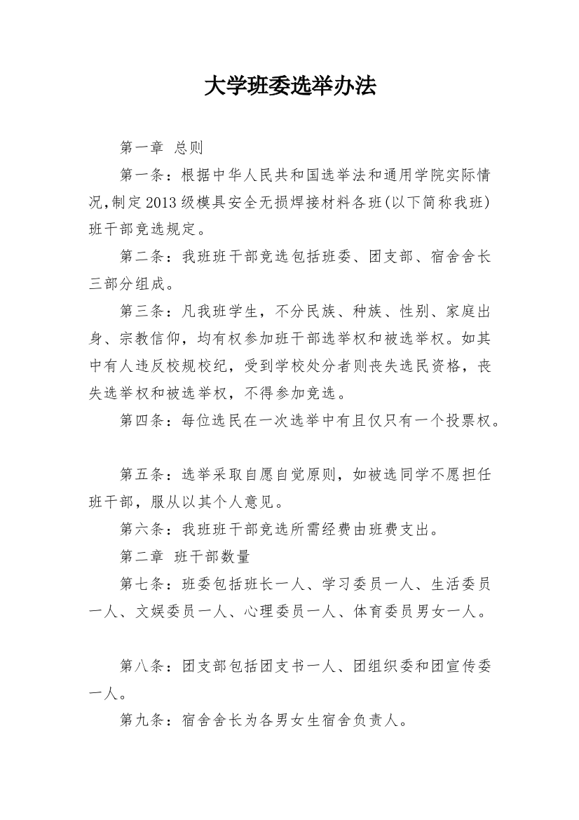 大学班委选举办法