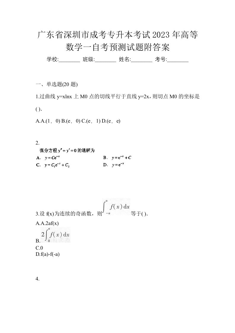 广东省深圳市成考专升本考试2023年高等数学一自考预测试题附答案