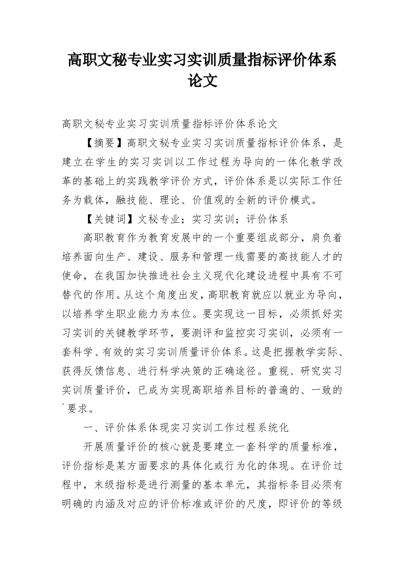 高职文秘专业实习实训质量指标评价体系论文