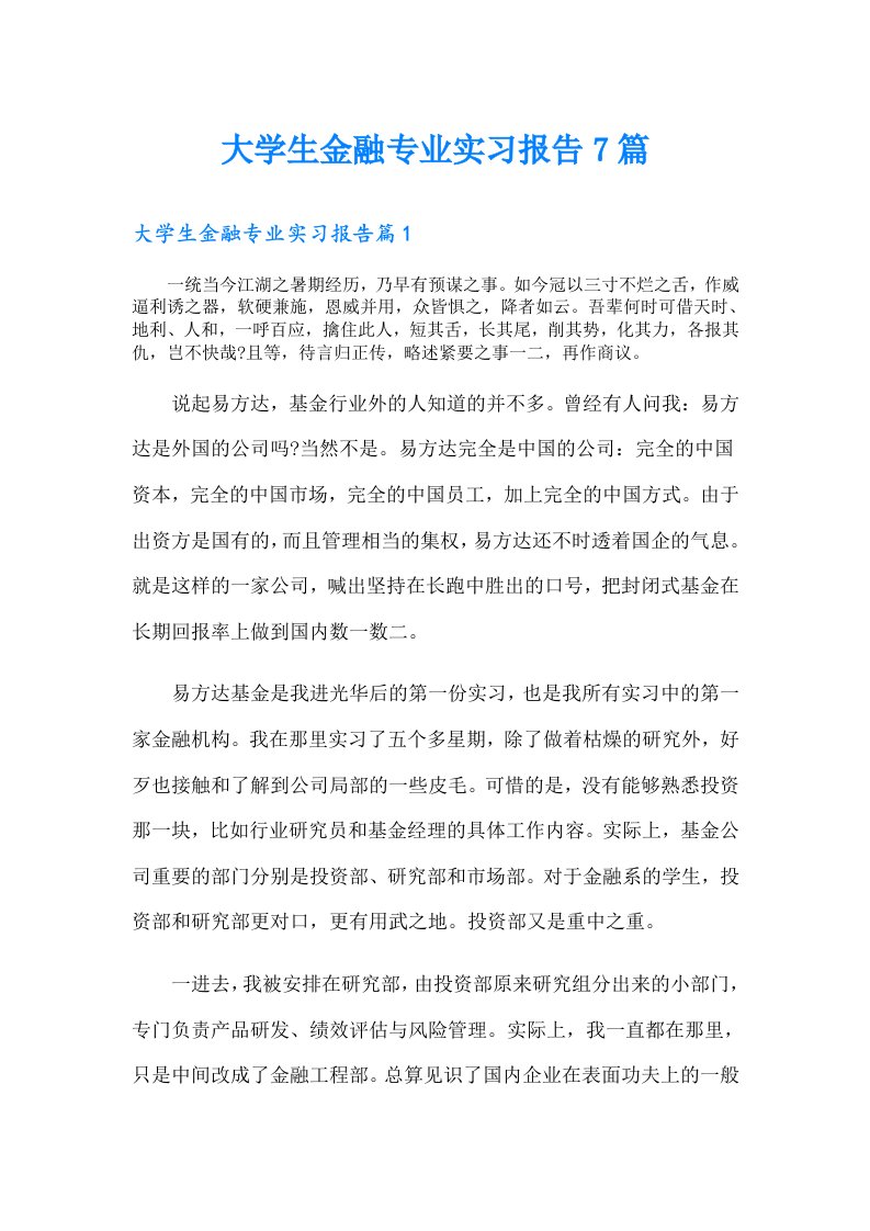 大学生金融专业实习报告7篇