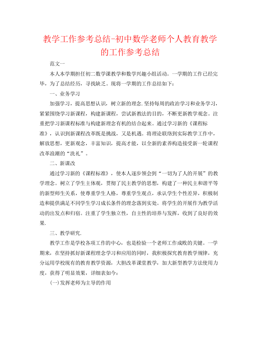 精编之教学工作参考总结初中数学教师个人教育教学的工作参考总结