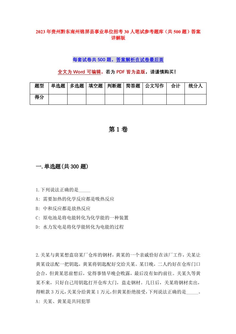 2023年贵州黔东南州锦屏县事业单位招考30人笔试参考题库共500题答案详解版