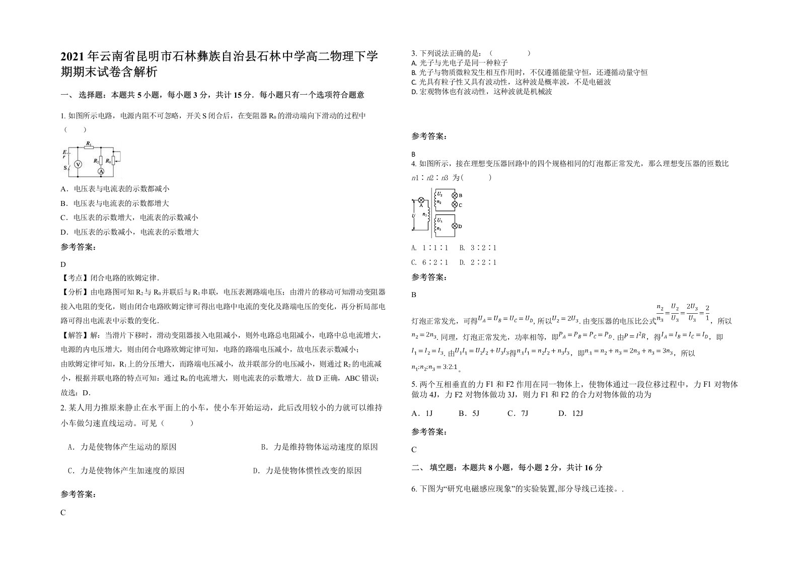 2021年云南省昆明市石林彝族自治县石林中学高二物理下学期期末试卷含解析