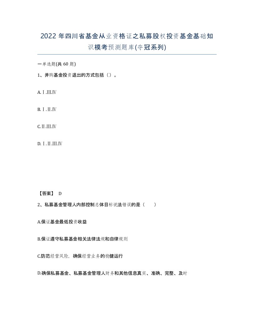 2022年四川省基金从业资格证之私募股权投资基金基础知识模考预测题库夺冠系列