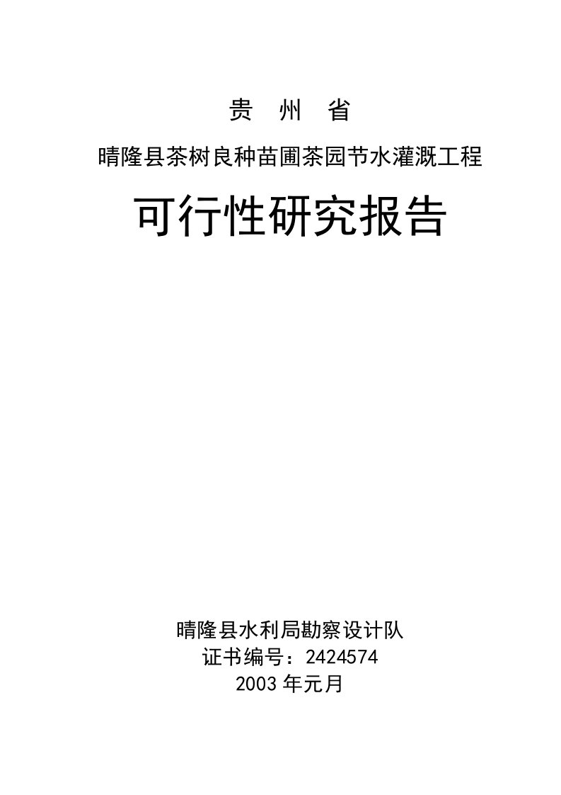 贵州省晴隆县茶树良种苗圃茶园节水灌溉工程投资可行性研究论证报告