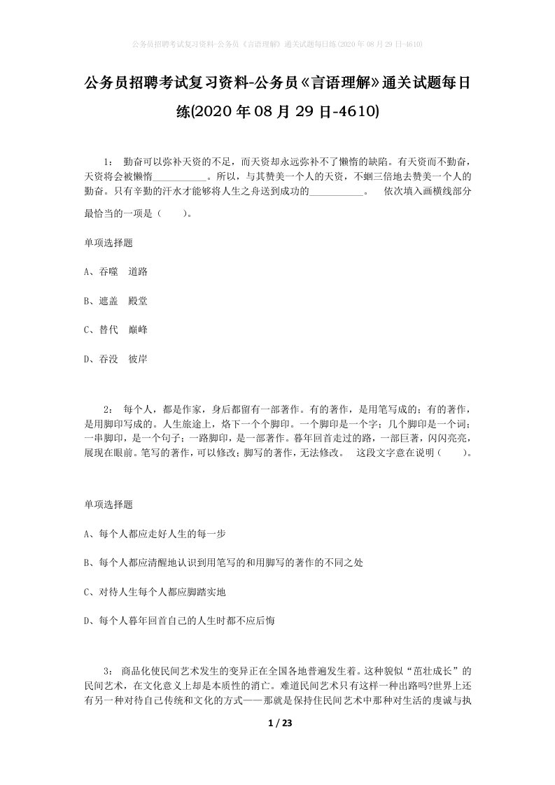 公务员招聘考试复习资料-公务员言语理解通关试题每日练2020年08月29日-4610