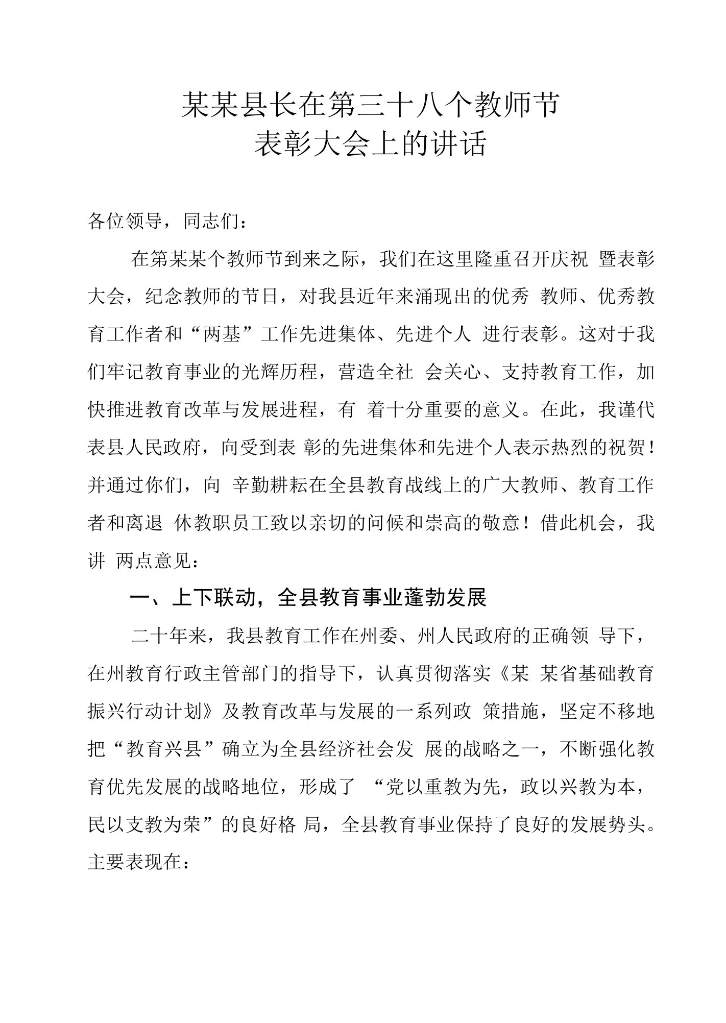 某某县长在第三十八个教师节表彰大会上的讲话