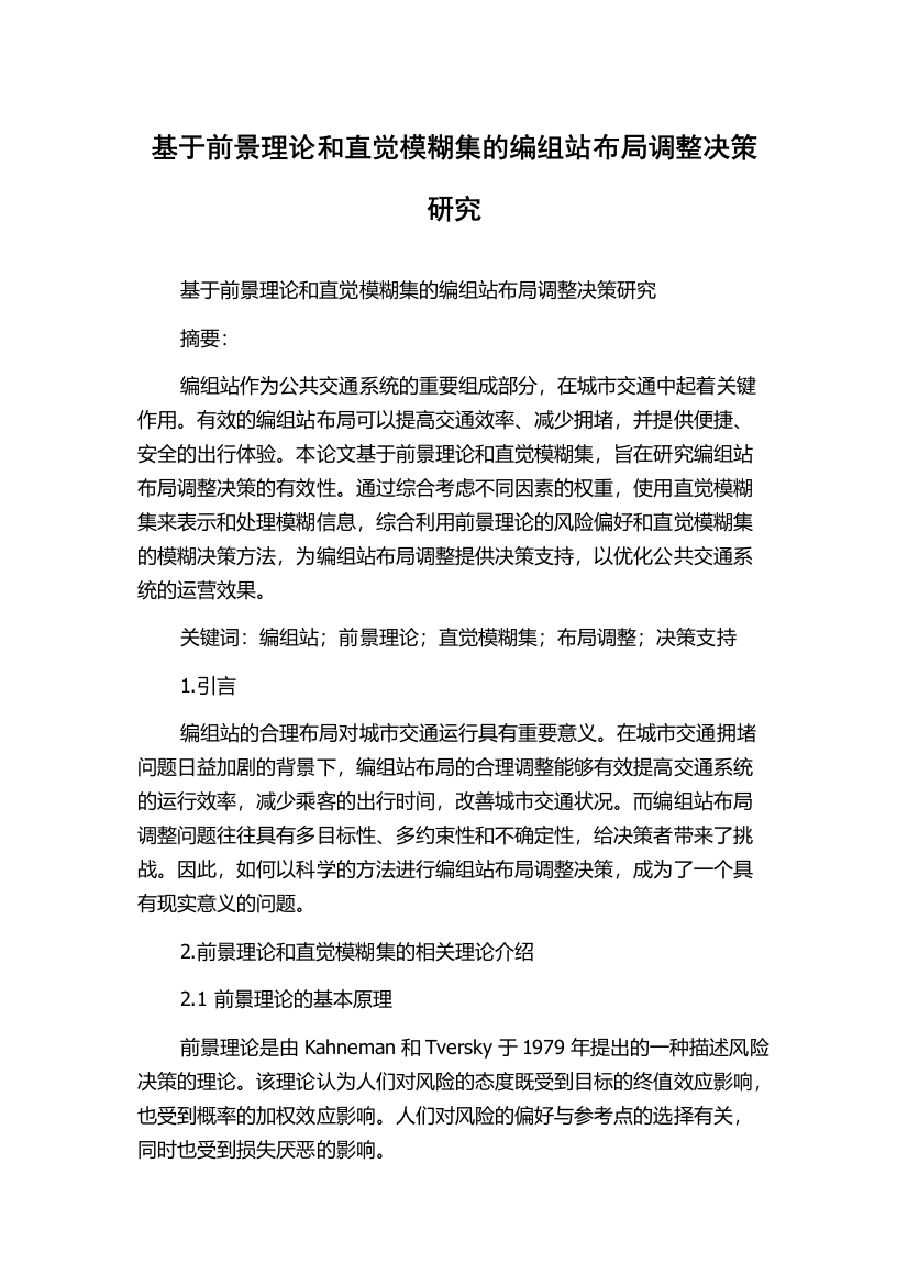 基于前景理论和直觉模糊集的编组站布局调整决策研究