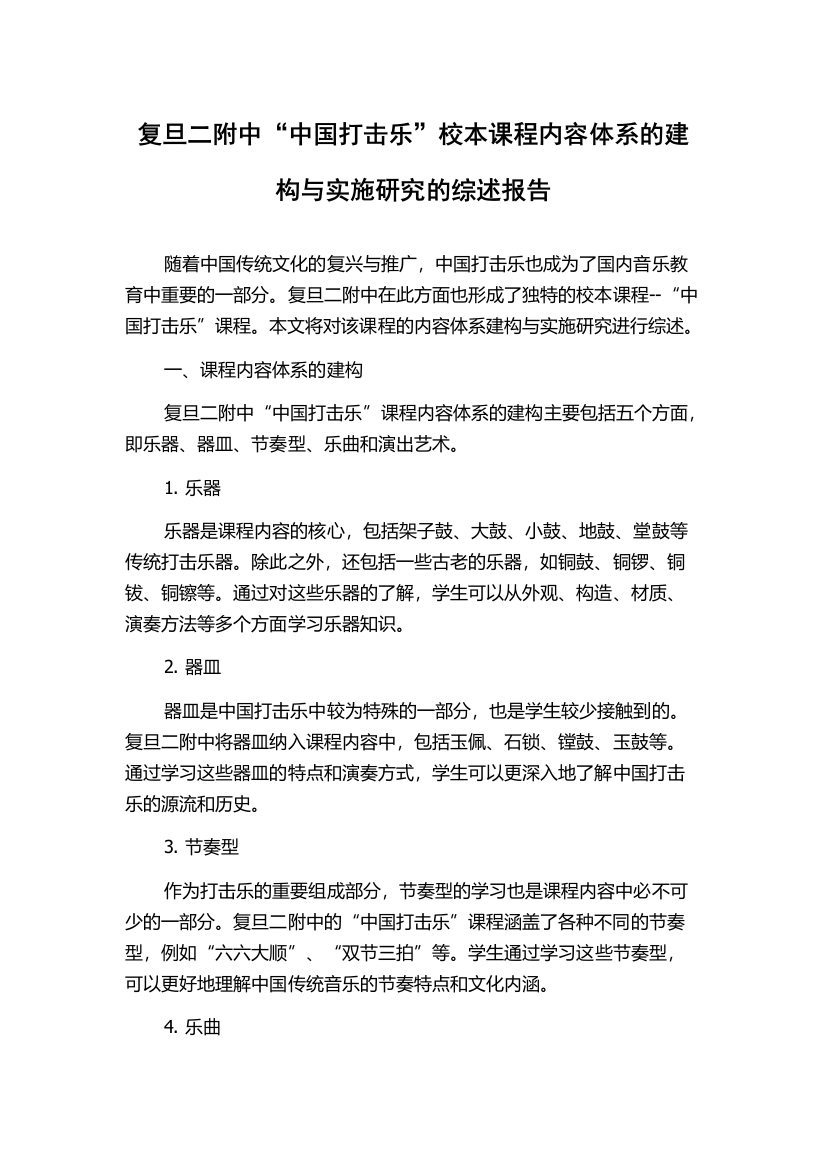 复旦二附中“中国打击乐”校本课程内容体系的建构与实施研究的综述报告