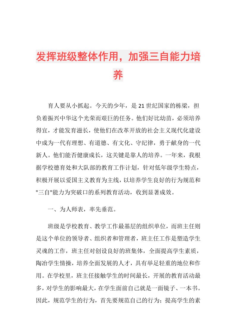 发挥班级整体作用，加强三自能力培养