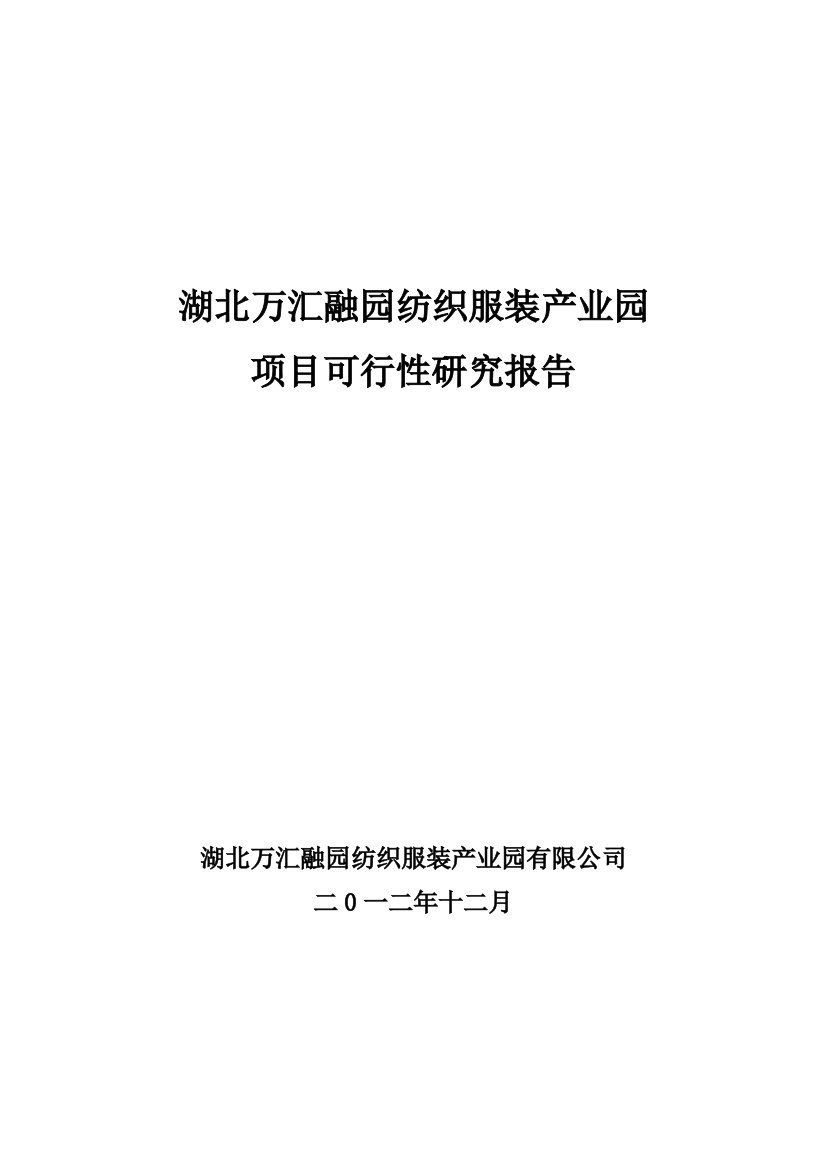 湖北万汇融园纺织服装产业园可行性分析报告