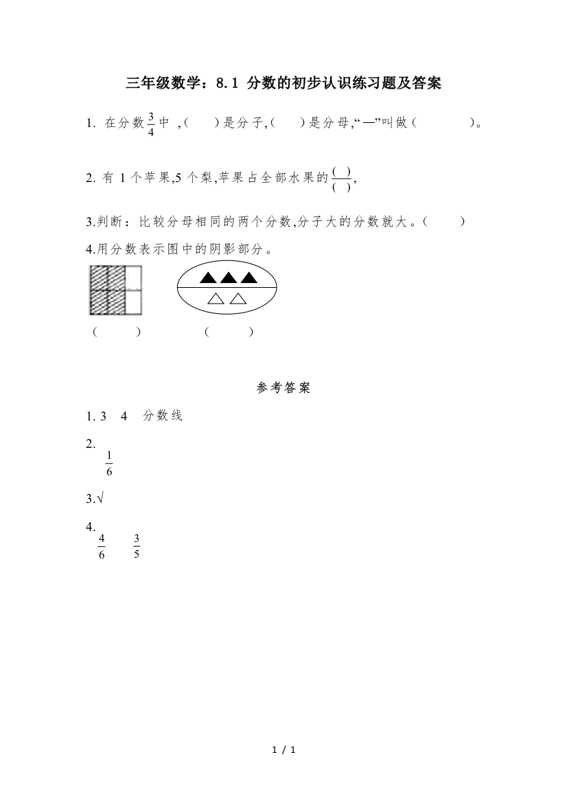 三年级数学：8.1-分数的初步认识练习题及答案