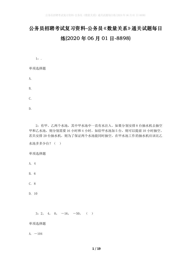 公务员招聘考试复习资料-公务员数量关系通关试题每日练2020年06月01日-8898