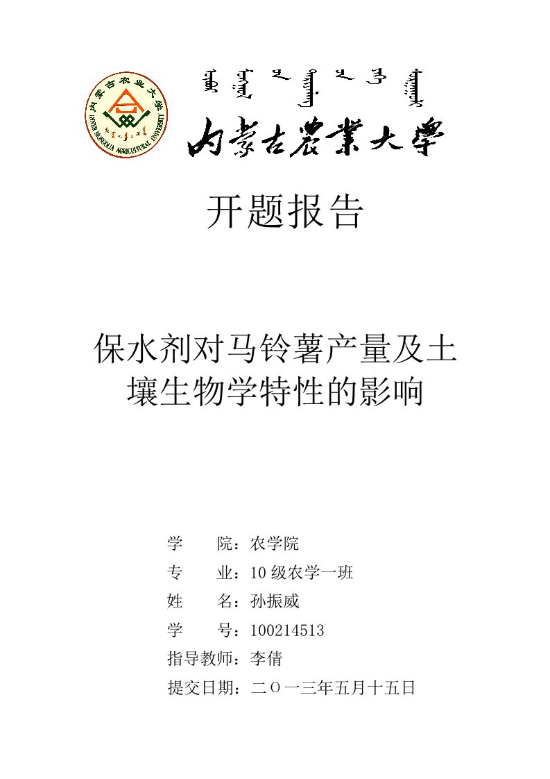 孙振威保水剂对马铃薯产量及土壤生物学特性的影响开题报告