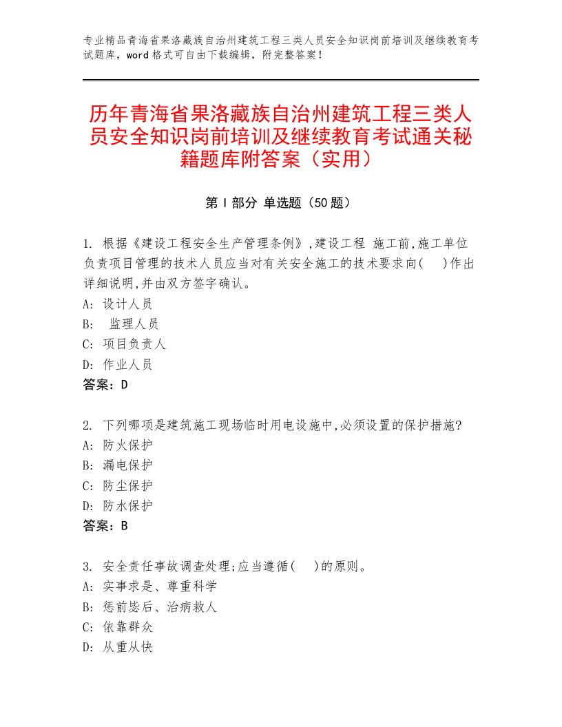 历年青海省果洛藏族自治州建筑工程三类人员安全知识岗前培训及继续教育考试通关秘籍题库附答案（实用）