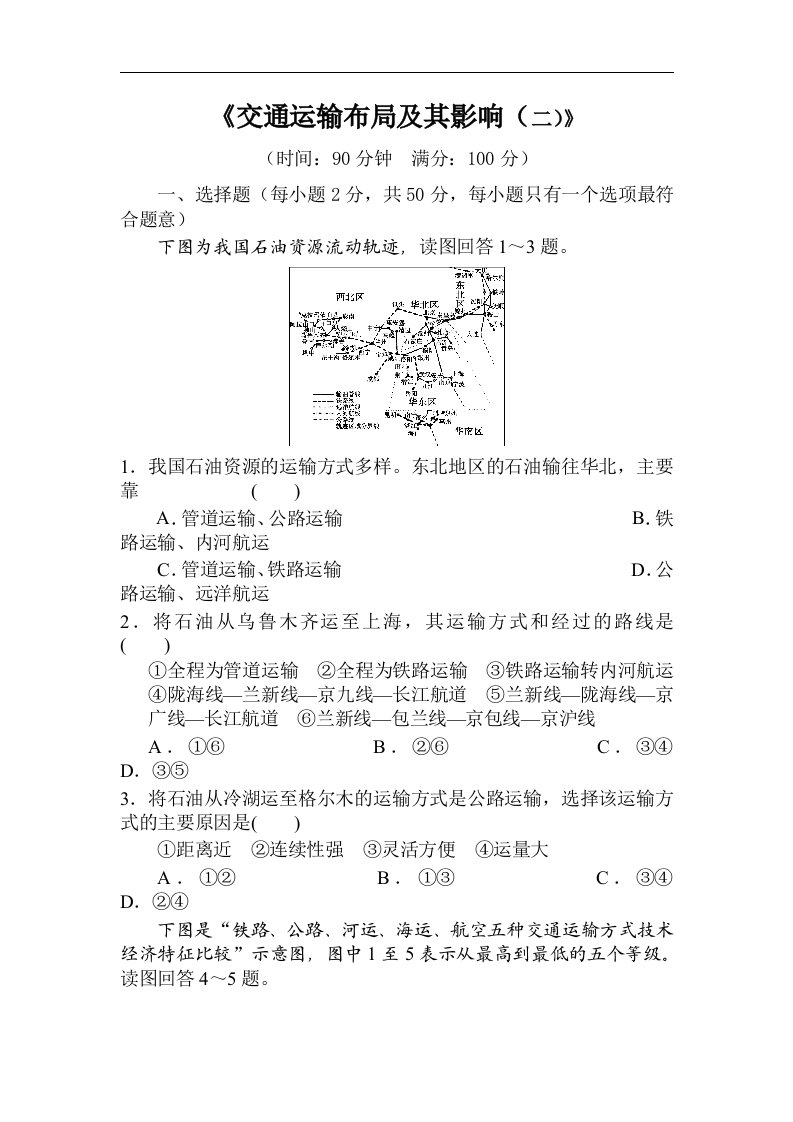 高一地理交通运输布局及其影响练习题2.doc