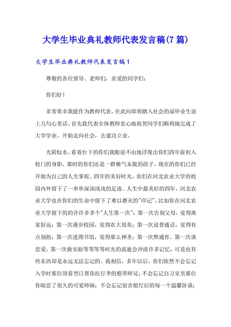 大学生毕业典礼教师代表发言稿(7篇)