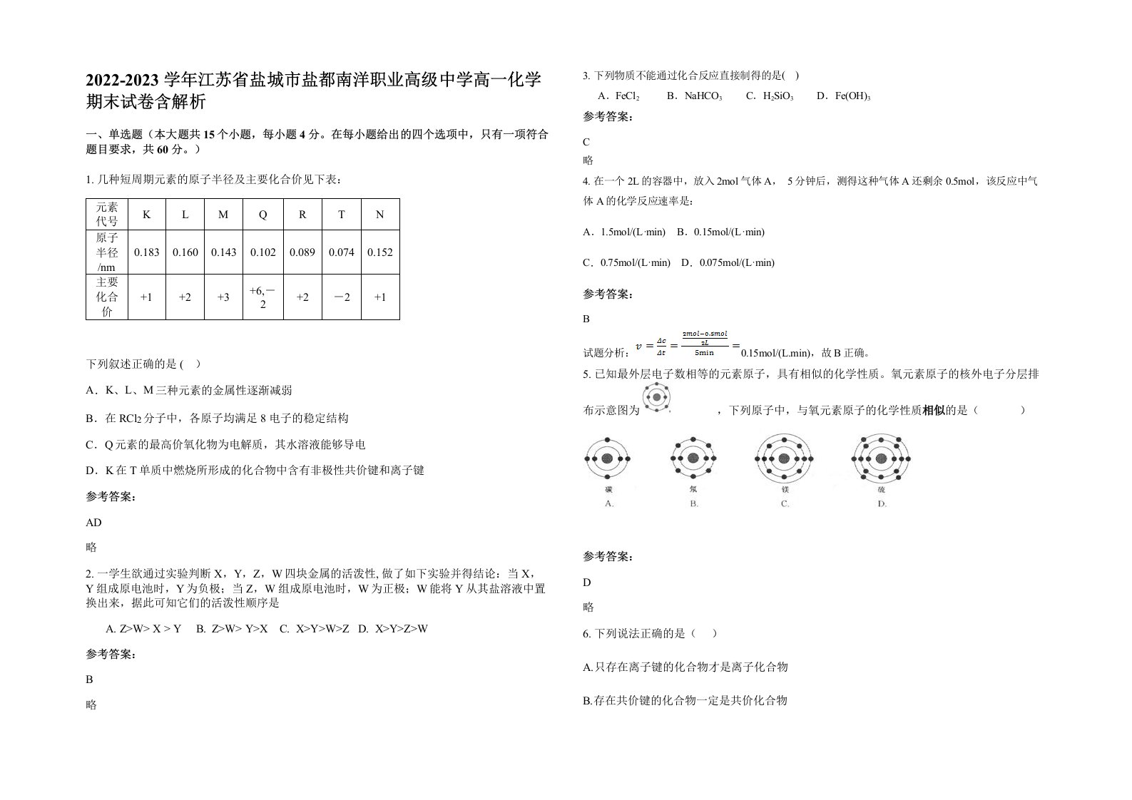 2022-2023学年江苏省盐城市盐都南洋职业高级中学高一化学期末试卷含解析