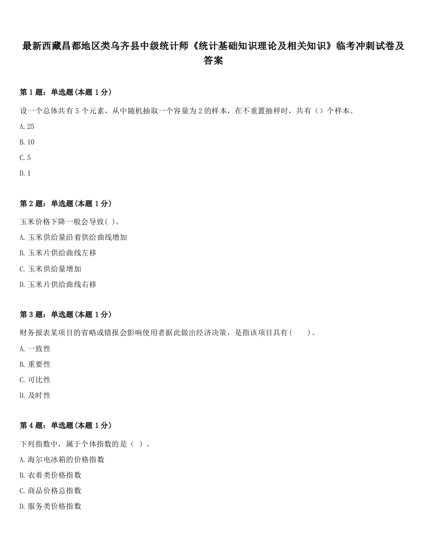 最新西藏昌都地区类乌齐县中级统计师《统计基础知识理论及相关知识》临考冲刺试卷及答案