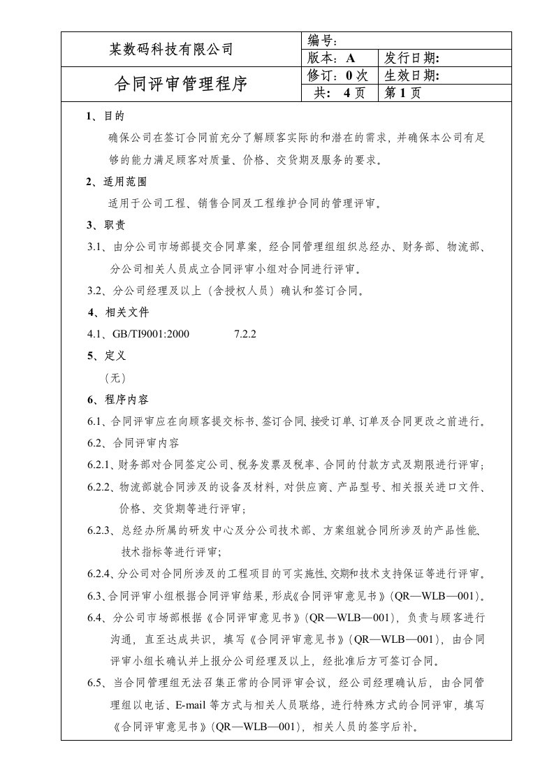 精选某科技有限公司合同评审管理程序