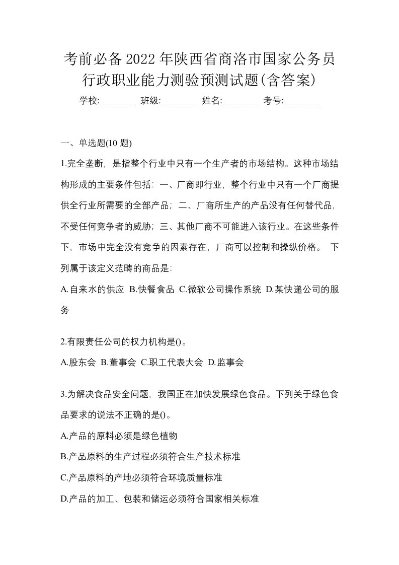 考前必备2022年陕西省商洛市国家公务员行政职业能力测验预测试题含答案