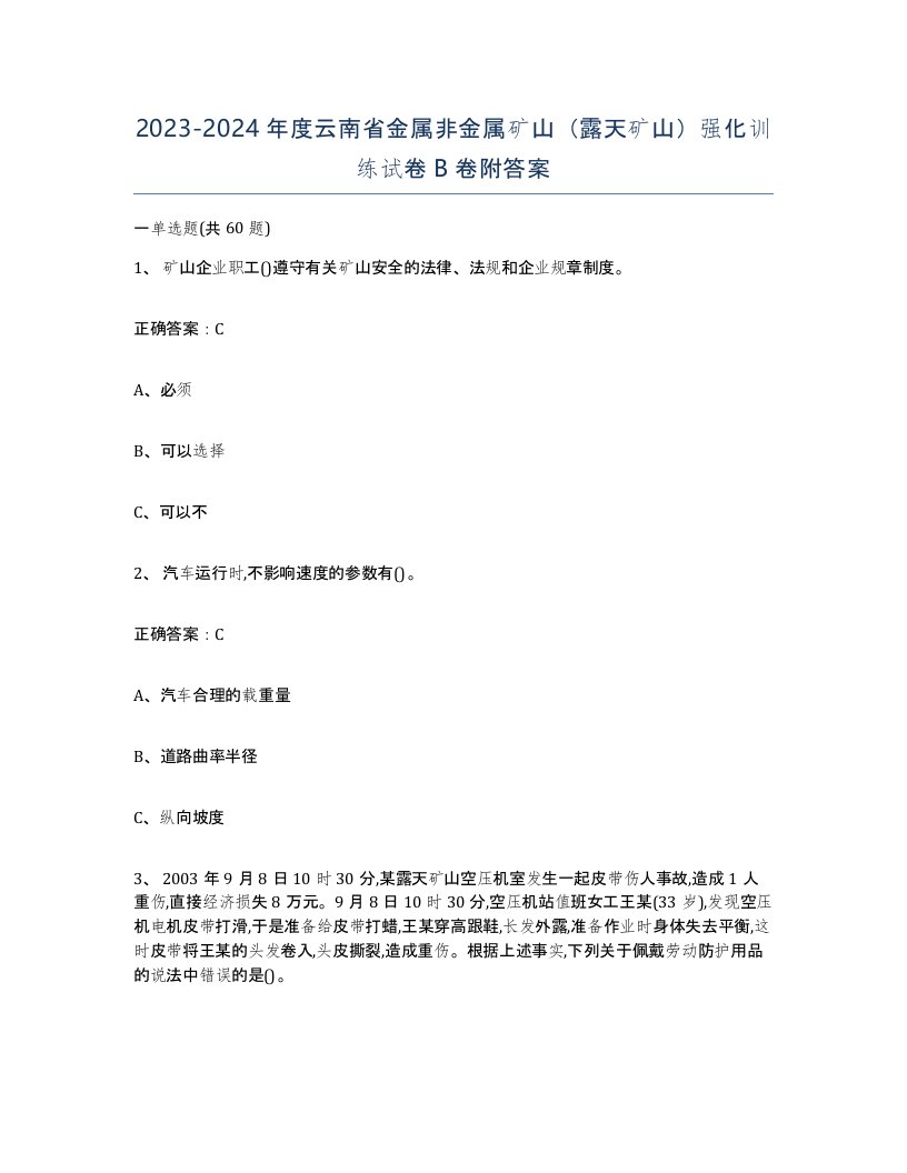 2023-2024年度云南省金属非金属矿山露天矿山强化训练试卷B卷附答案