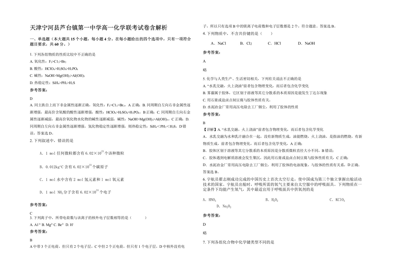 天津宁河县芦台镇第一中学高一化学联考试卷含解析