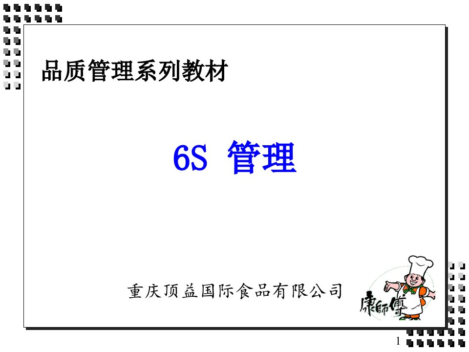 重庆顶益国际食品公司品质管理教材《6S管理》(ppt42)-品质管理