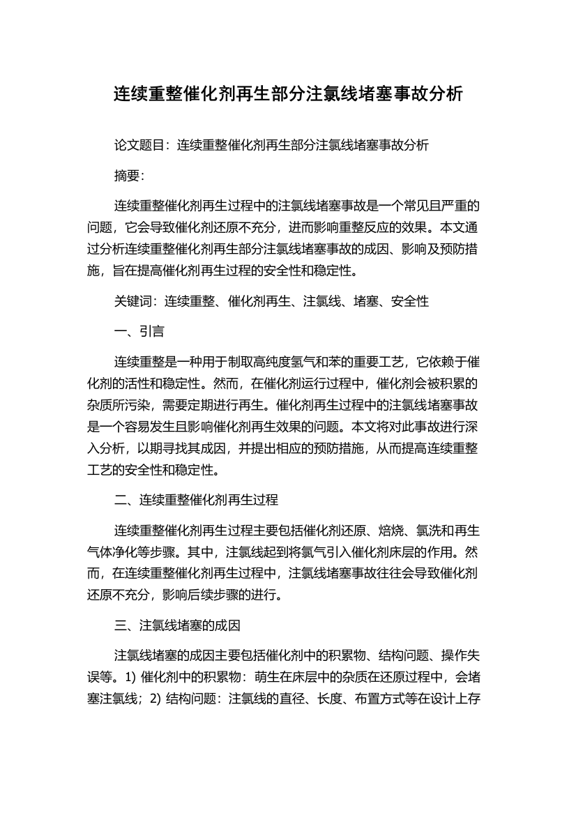 连续重整催化剂再生部分注氯线堵塞事故分析