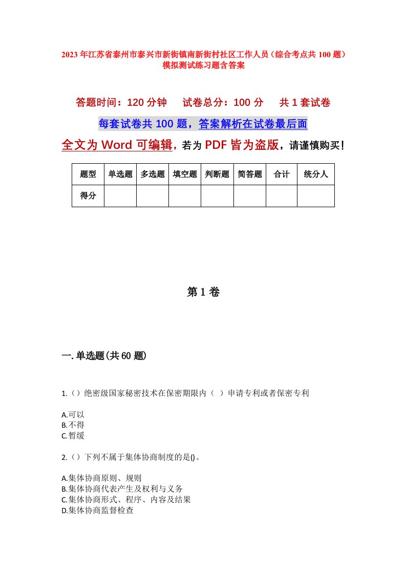 2023年江苏省泰州市泰兴市新街镇南新街村社区工作人员综合考点共100题模拟测试练习题含答案