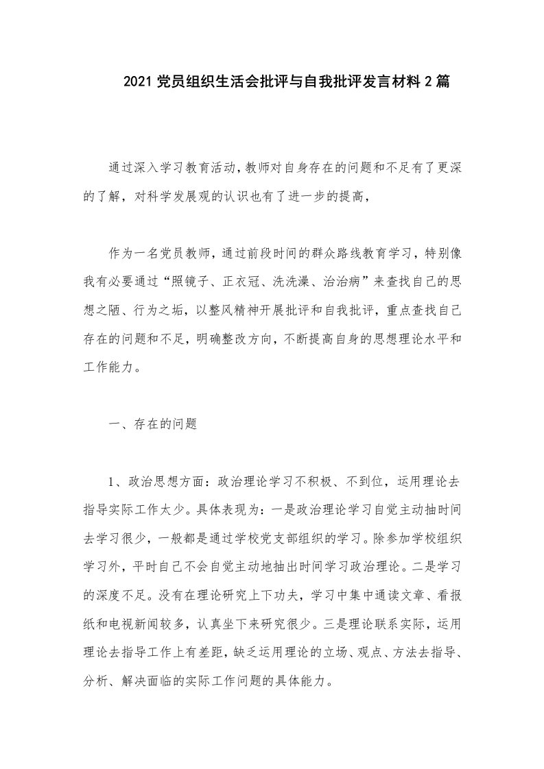 2021党员组织生活会批评与自我批评发言材料2篇