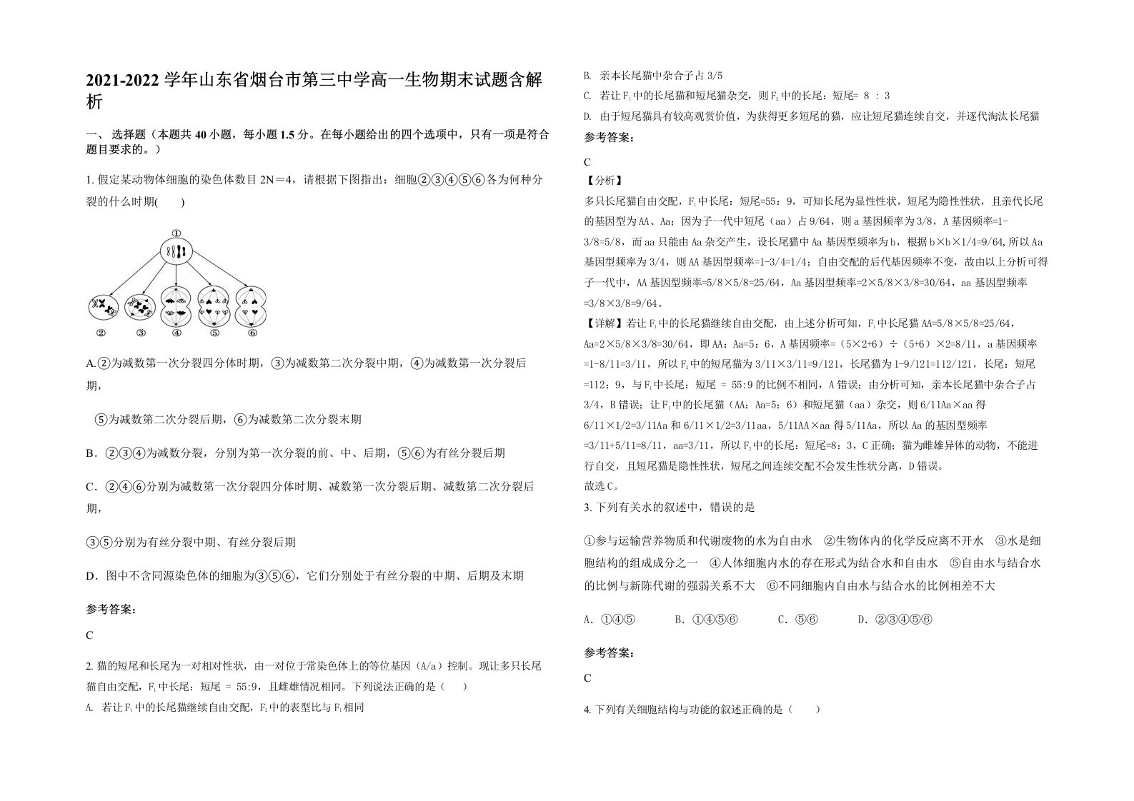 2021-2022学年山东省烟台市第三中学高一生物期末试题含解析