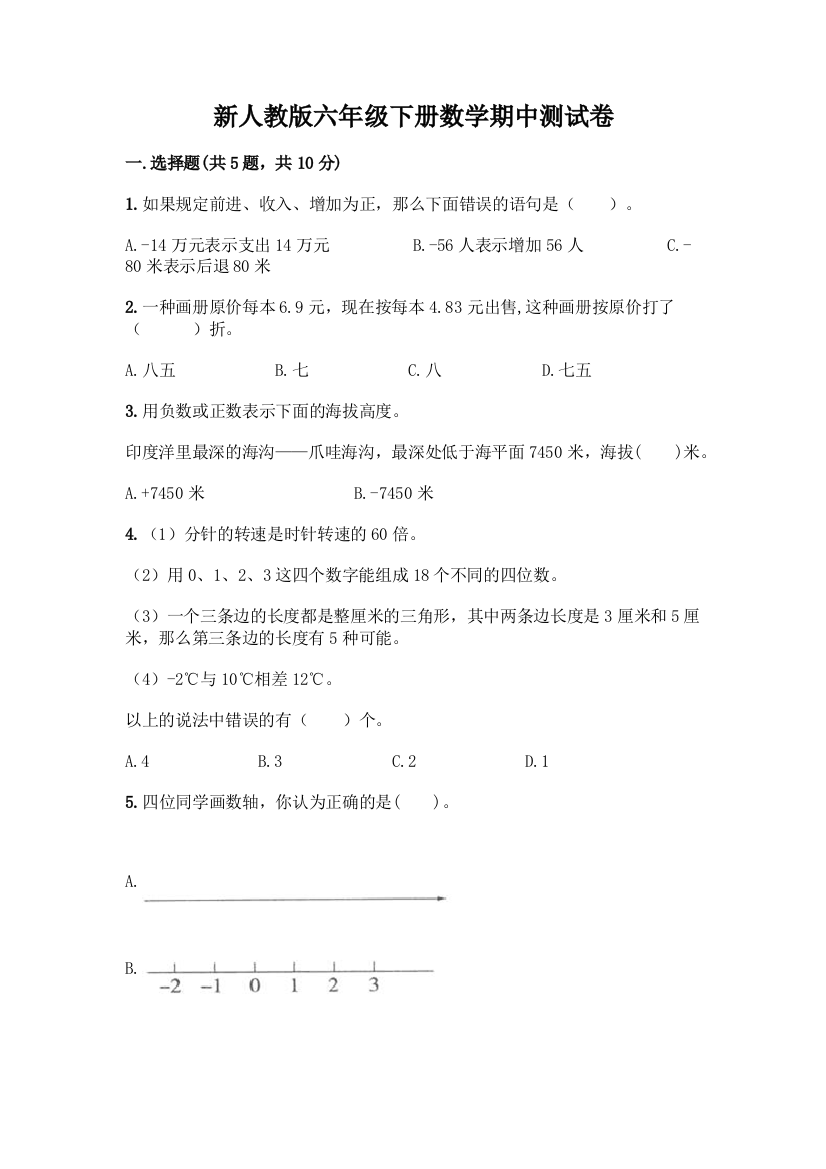 新人教版六年级下册数学期中测试卷含答案解析