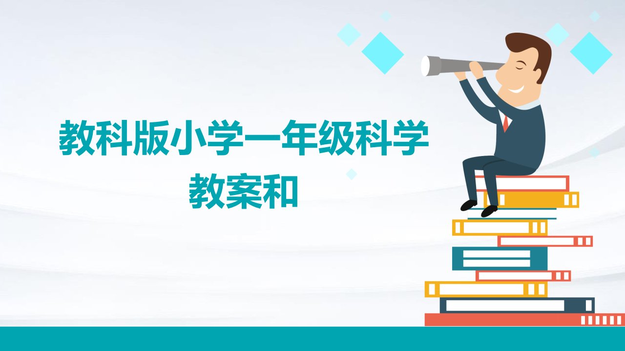 教科版小学一年级科学教案和