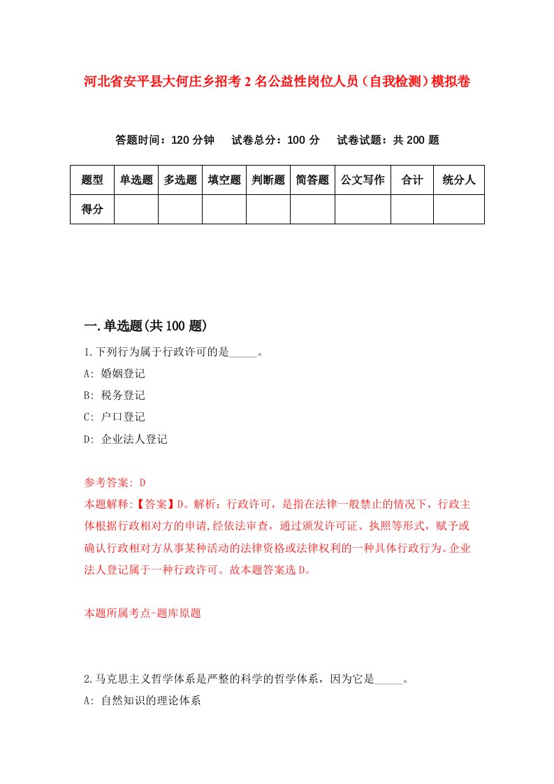 河北省安平县大何庄乡招考2名公益性岗位人员自我检测模拟卷第1卷