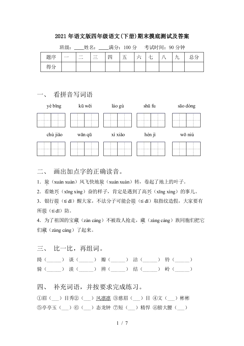 2021年语文版四年级语文(下册)期末摸底测试及答案