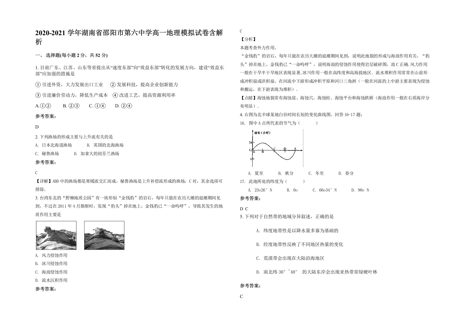 2020-2021学年湖南省邵阳市第六中学高一地理模拟试卷含解析